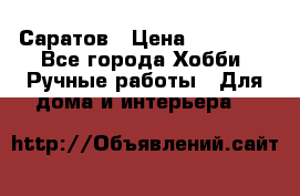 Саратов › Цена ­ 35 000 - Все города Хобби. Ручные работы » Для дома и интерьера   